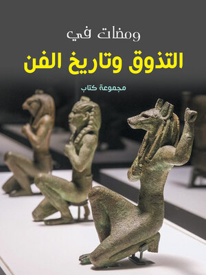 cover image of ومضات في التذوق وتاريخ الفن
